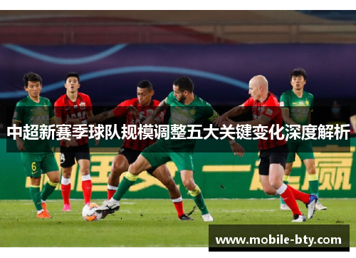 中超新赛季球队规模调整五大关键变化深度解析
