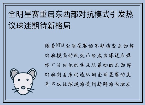 全明星赛重启东西部对抗模式引发热议球迷期待新格局