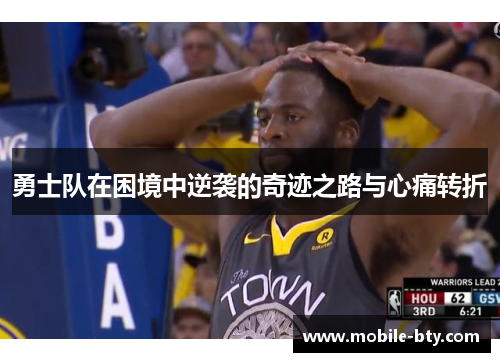 勇士队在困境中逆袭的奇迹之路与心痛转折