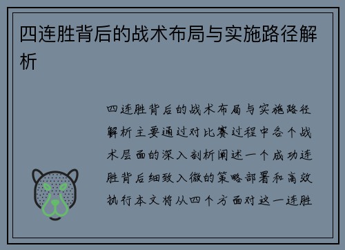 四连胜背后的战术布局与实施路径解析