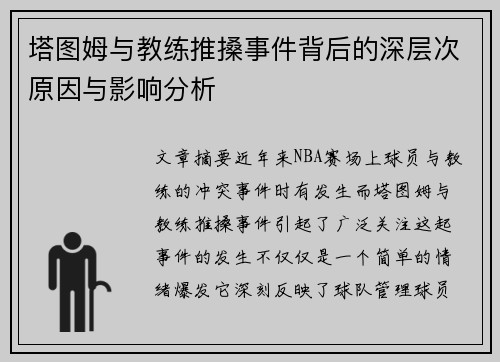 塔图姆与教练推搡事件背后的深层次原因与影响分析