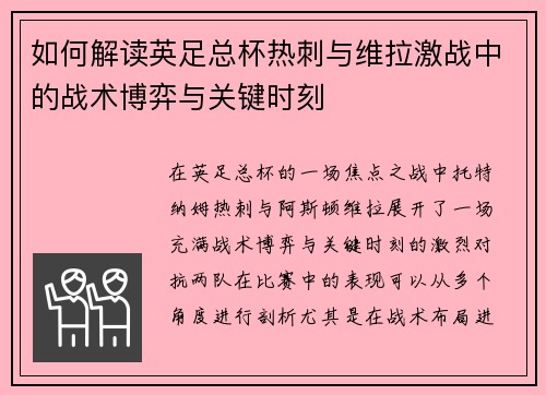 如何解读英足总杯热刺与维拉激战中的战术博弈与关键时刻
