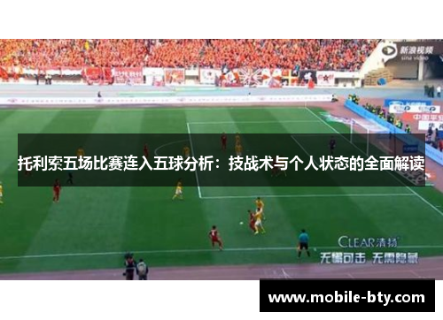 托利索五场比赛连入五球分析：技战术与个人状态的全面解读