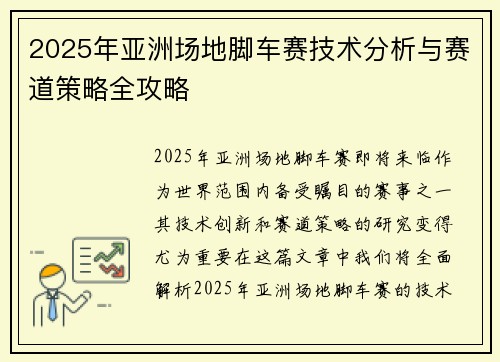 2025年亚洲场地脚车赛技术分析与赛道策略全攻略