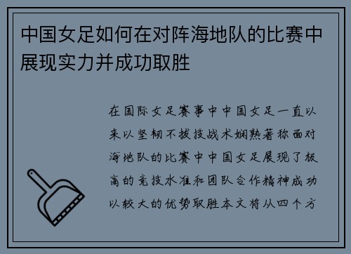 中国女足如何在对阵海地队的比赛中展现实力并成功取胜