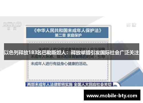 以色列释放183名巴勒斯坦人：释放举措引发国际社会广泛关注