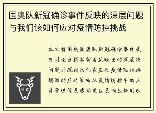 国奥队新冠确诊事件反映的深层问题与我们该如何应对疫情防控挑战
