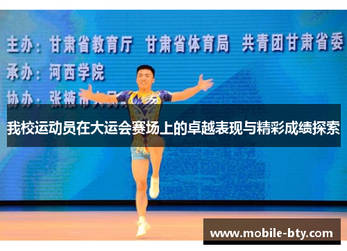 我校运动员在大运会赛场上的卓越表现与精彩成绩探索