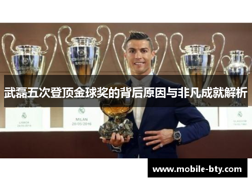 武磊五次登顶金球奖的背后原因与非凡成就解析