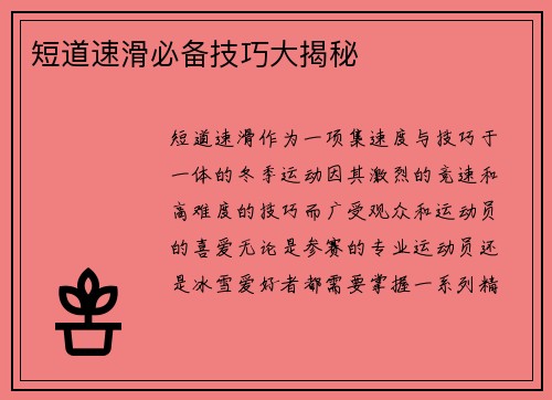 短道速滑必备技巧大揭秘