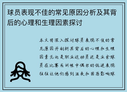 球员表现不佳的常见原因分析及其背后的心理和生理因素探讨