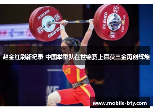 赵金红刷新纪录 中国举重队在世锦赛上喜获三金再创辉煌