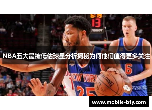 NBA五大最被低估球星分析揭秘为何他们值得更多关注