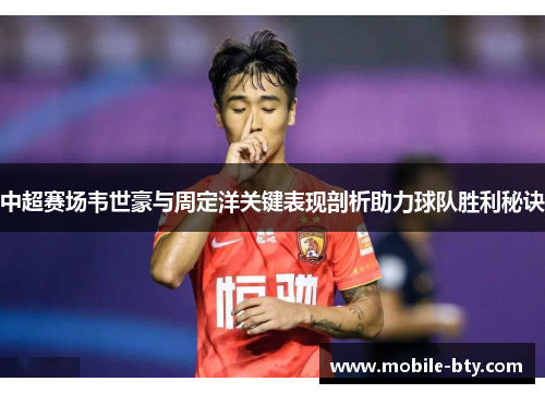 中超赛场韦世豪与周定洋关键表现剖析助力球队胜利秘诀