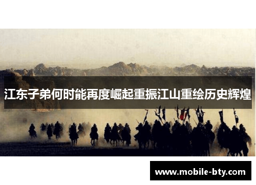 江东子弟何时能再度崛起重振江山重绘历史辉煌