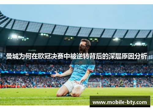 曼城为何在欧冠决赛中被逆转背后的深层原因分析