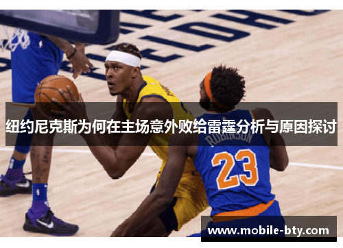 纽约尼克斯为何在主场意外败给雷霆分析与原因探讨
