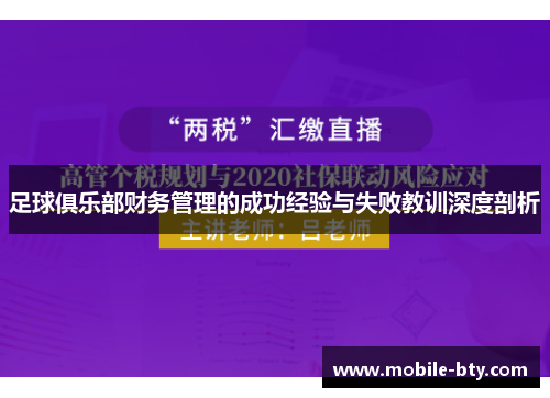 足球俱乐部财务管理的成功经验与失败教训深度剖析