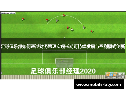足球俱乐部如何通过财务管理实现长期可持续发展与盈利模式创新
