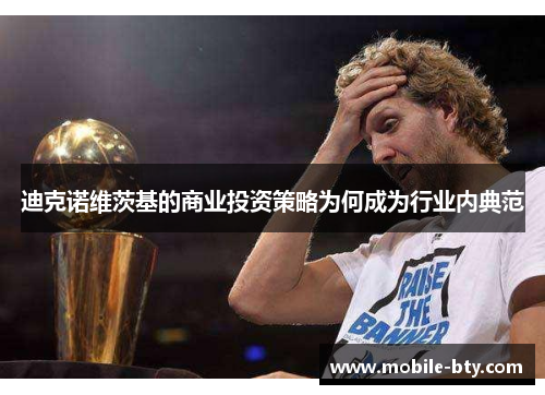 迪克诺维茨基的商业投资策略为何成为行业内典范