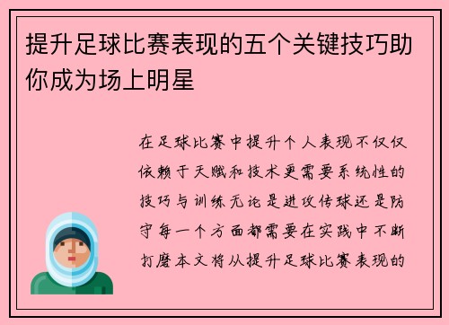 提升足球比赛表现的五个关键技巧助你成为场上明星