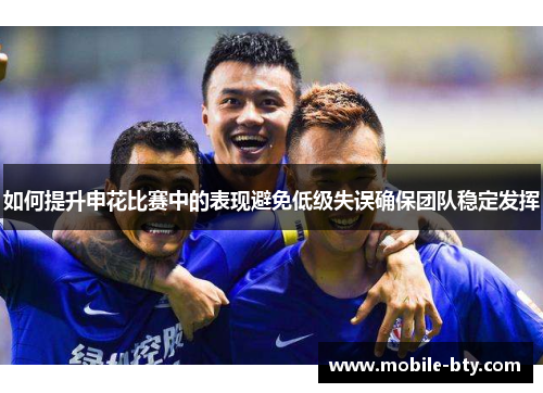 如何提升申花比赛中的表现避免低级失误确保团队稳定发挥