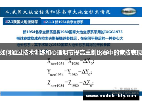 如何通过技术训练和心理调节提高重剑比赛中的竞技表现