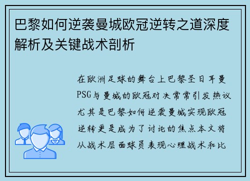 巴黎如何逆袭曼城欧冠逆转之道深度解析及关键战术剖析