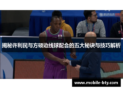 揭秘许利民与方硕边线球配合的五大秘诀与技巧解析