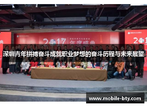 深圳青年拼搏奋斗成就职业梦想的奋斗历程与未来展望