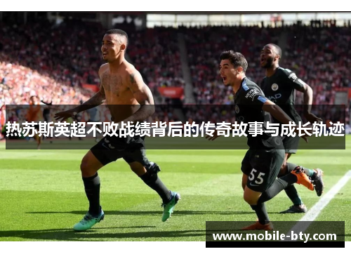 热苏斯英超不败战绩背后的传奇故事与成长轨迹