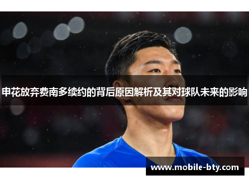 申花放弃费南多续约的背后原因解析及其对球队未来的影响