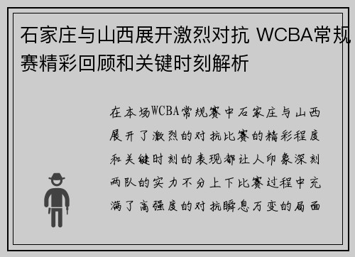 石家庄与山西展开激烈对抗 WCBA常规赛精彩回顾和关键时刻解析