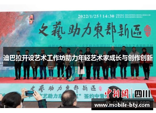 迪巴拉开设艺术工作坊助力年轻艺术家成长与创作创新