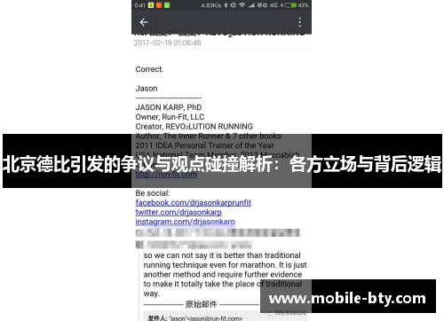 北京德比引发的争议与观点碰撞解析：各方立场与背后逻辑