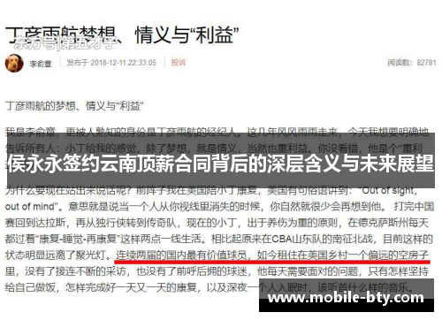 侯永永签约云南顶薪合同背后的深层含义与未来展望