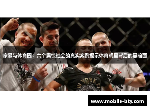 家暴与体育圈：六个震惊社会的真实案例揭示体育明星背后的黑暗面