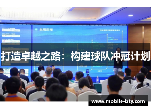 打造卓越之路：构建球队冲冠计划