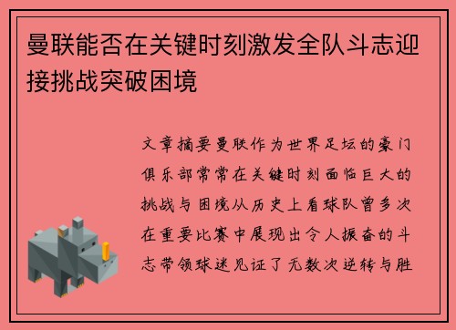 曼联能否在关键时刻激发全队斗志迎接挑战突破困境