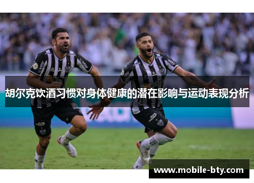 胡尔克饮酒习惯对身体健康的潜在影响与运动表现分析