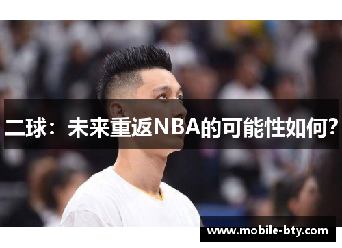 二球：未来重返NBA的可能性如何？