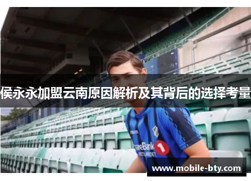 侯永永加盟云南原因解析及其背后的选择考量