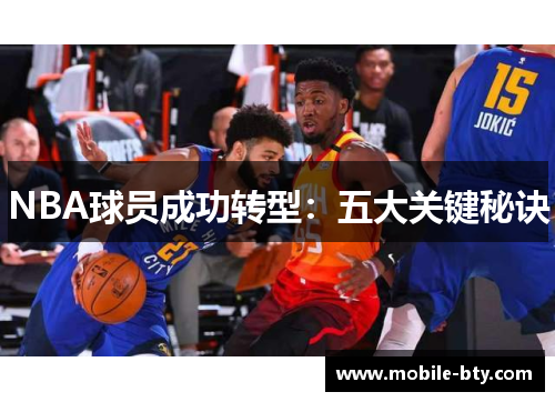 NBA球员成功转型：五大关键秘诀