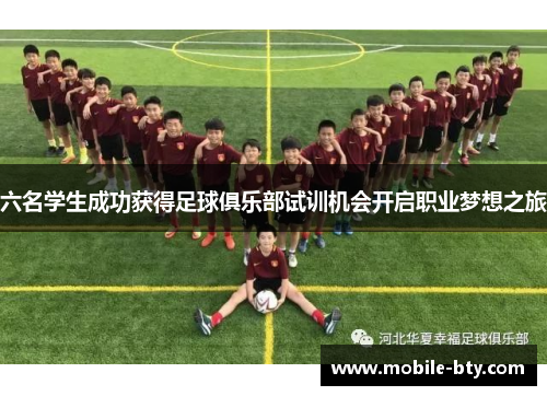 六名学生成功获得足球俱乐部试训机会开启职业梦想之旅