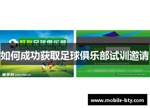 如何成功获取足球俱乐部试训邀请