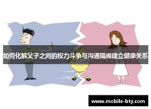 如何化解父子之间的权力斗争与沟通隔阂建立健康关系