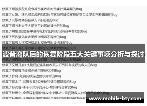 波普离队后的恢复阶段五大关键事项分析与探讨