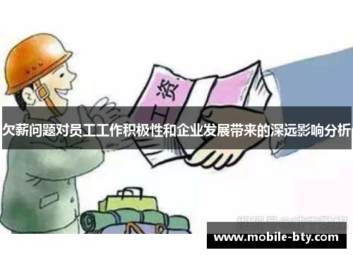 欠薪问题对员工工作积极性和企业发展带来的深远影响分析