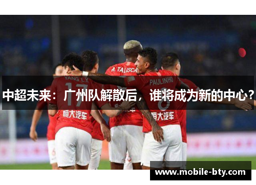 中超未来：广州队解散后，谁将成为新的中心？