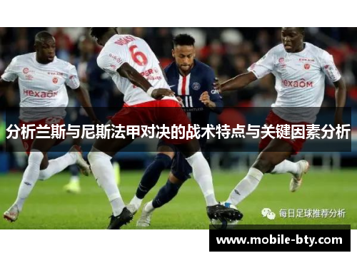 分析兰斯与尼斯法甲对决的战术特点与关键因素分析